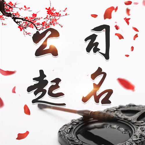 浙江公司起名_找田馥连起名