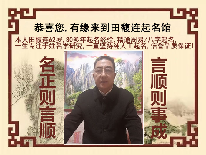 浙江尚名轩田馥连起名